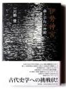 伊勢神宮 : 森と平和の神殿