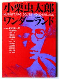 小栗虫太郎ワンダーランド