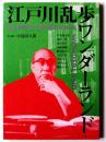 江戸川乱歩ワンダーランド
