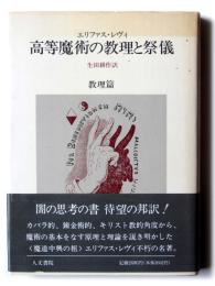 高等魔術の教理と祭儀