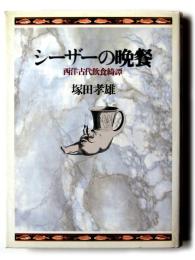 シーザーの晩餐 : 西洋古代飲食綺譚