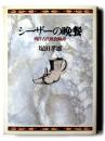 シーザーの晩餐 : 西洋古代飲食綺譚