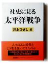 社史に見る太平洋戦争