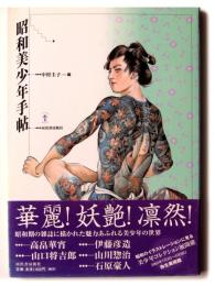 昭和美少年手帖 