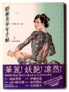 昭和美少年手帖 