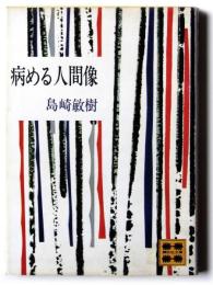 病める人間像 