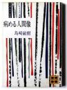 病める人間像 