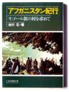 アフガニスタン紀行 : モゴール族の村を求めて 