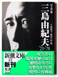 写真集三島由紀夫 : '25～'70