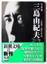 写真集三島由紀夫 : '25～'70
