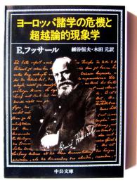 ヨーロッパ諸学の危機と超越論的現象学 