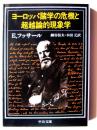 ヨーロッパ諸学の危機と超越論的現象学 