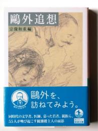 鷗外追想