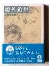 鷗外追想