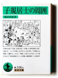 子規居士の周囲 