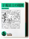 子規居士の周囲 