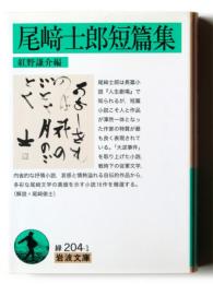 尾﨑士郎短篇集