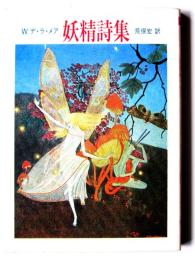 妖精詩集 