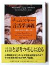 チョムスキー言語学講義