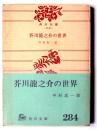 芥川竜之介の世界