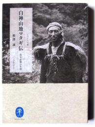 白神山地マタギ伝 : 鈴木忠勝の生涯 