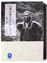 白神山地マタギ伝 : 鈴木忠勝の生涯 