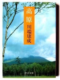 高原 
