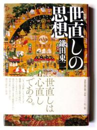 世直しの思想