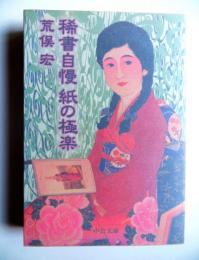 稀書自慢紙の極楽