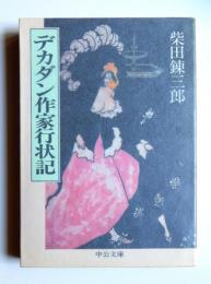 デカダン作家行状記　〈中公文庫〉