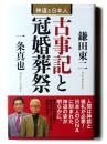 古事記と冠婚葬祭
