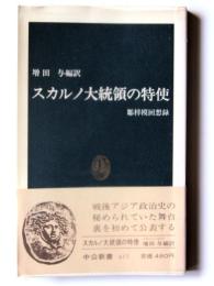 スカルノ大統領の特使 : 鄒梓模回想録