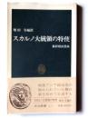 スカルノ大統領の特使 : 鄒梓模回想録