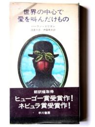世界の中心で愛を叫んだけもの