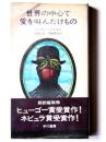 世界の中心で愛を叫んだけもの