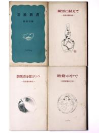 創業者を偲びつつ - 岩波書店略史 / 風雪に耐えて - 岩波文庫の話 / 激動の中で - 岩波新書25年 / 岩波新書解説目録 1965年