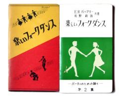 楽しいフォーク・ダンス / 楽しいフォーク・ダンス 第二集 : パーティーのための踊り