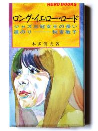 ロング・イエロー・ロード : ジャズ三冠女王の長い道のり - 秋吉敏子