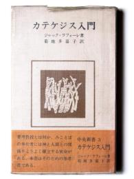 カテケジス入門