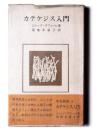 カテケジス入門