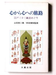 江戸三十三観音めぐり : 心から心への旅路