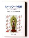 江戸三十三観音めぐり : 心から心への旅路