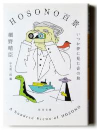 HOSONO百景 
