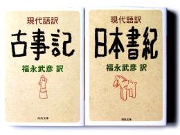 現代語訳 : 古事記 / 日本書紀 