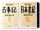 現代語訳 : 古事記 / 日本書紀 