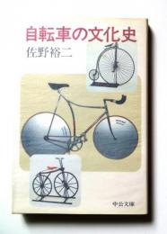 自転車の文化史　〈中公文庫〉