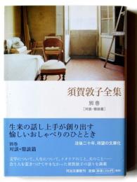須賀敦子全集 