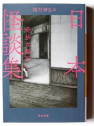 日本怪談集 : 奇妙な場所