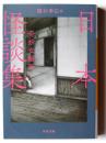日本怪談集 : 奇妙な場所