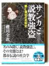 サンカと説教強盗 : 闇と漂泊の民俗史 